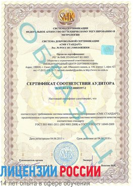 Образец сертификата соответствия аудитора №ST.RU.EXP.00005397-2 Нягань Сертификат ISO/TS 16949